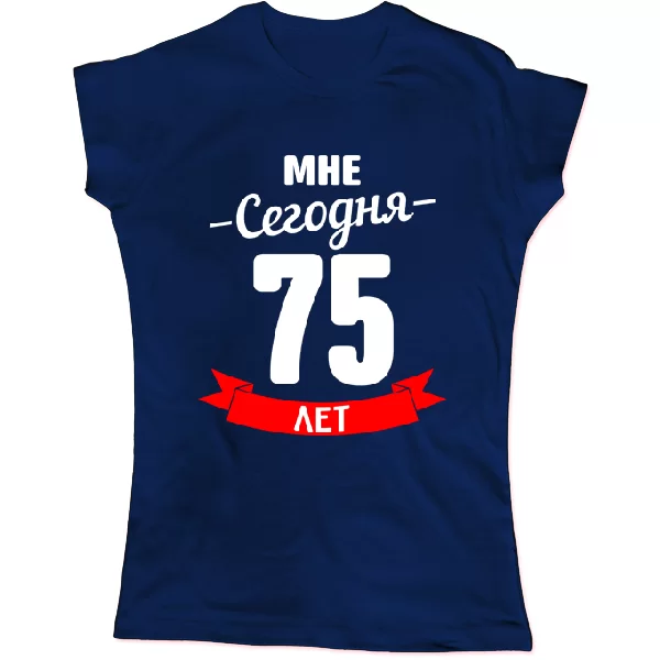 Женская футболка На юбилей 75 лет