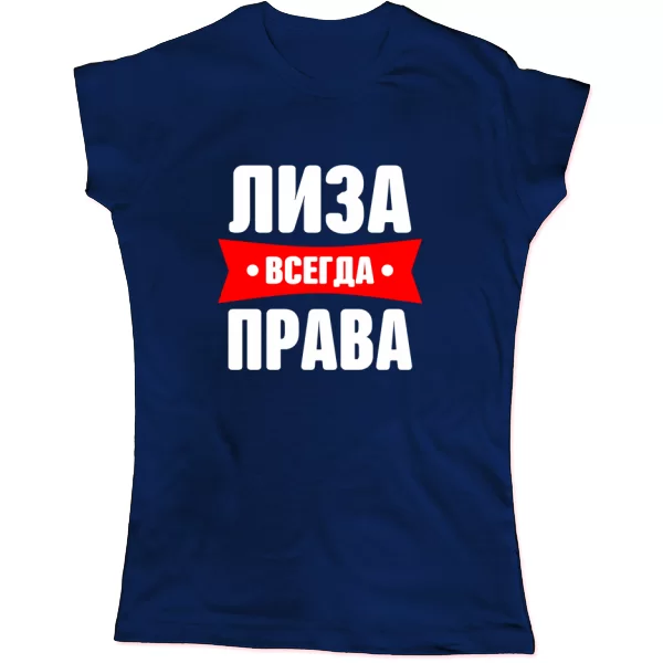 Женская футболка Лиза всегда права