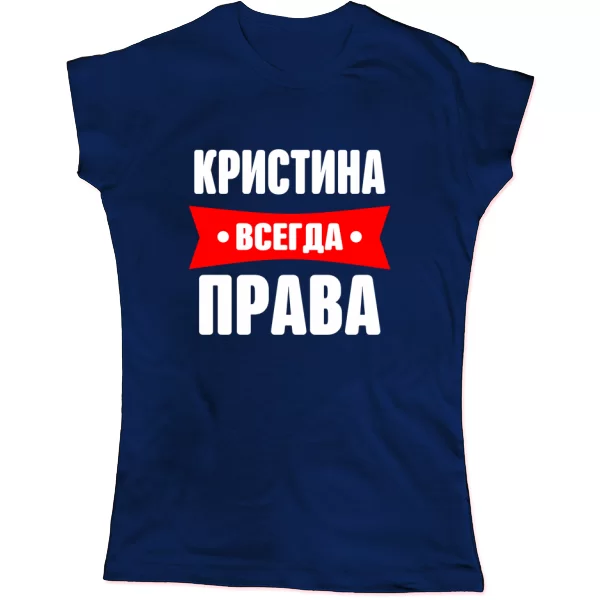 Женская футболка Кристина всегда права