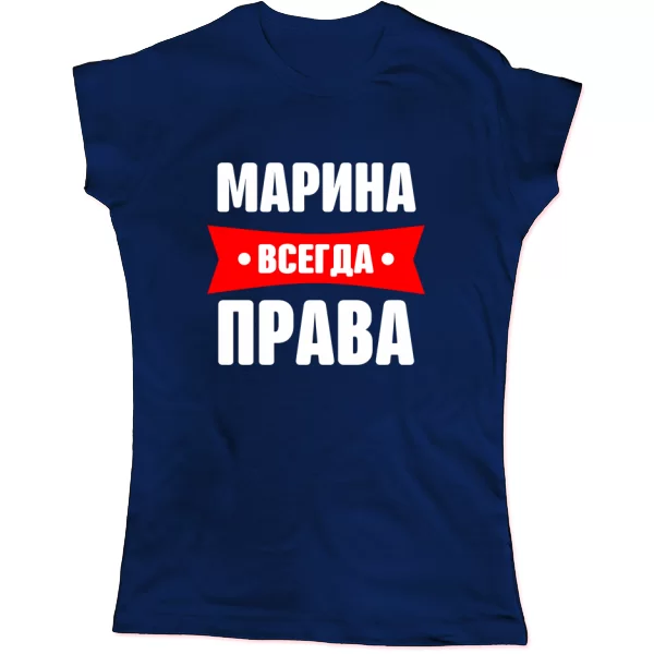 Женская футболка Марина всегда права