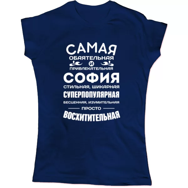 Женская футболка с именем София