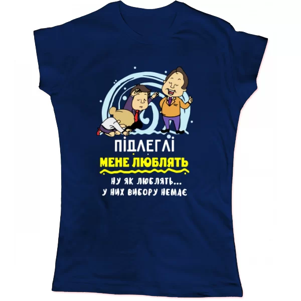 Жіноча футболка Підлеглі мене люблять