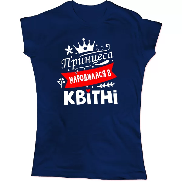 Жіноча футболка Принцеса народилася в квітні