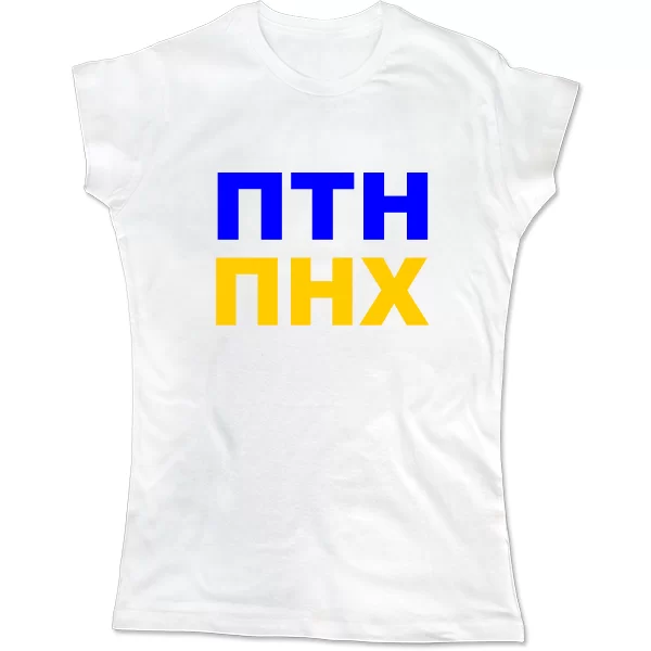 Женская футболка ПТН ПНХ