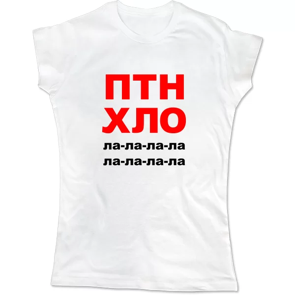 Женская футболка ПТН ХЛО