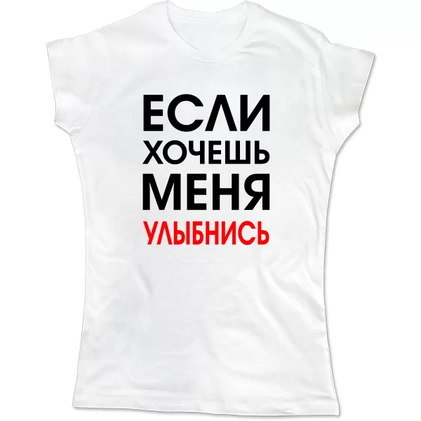 Женская футболка Хочешь Меня - Улыбнись