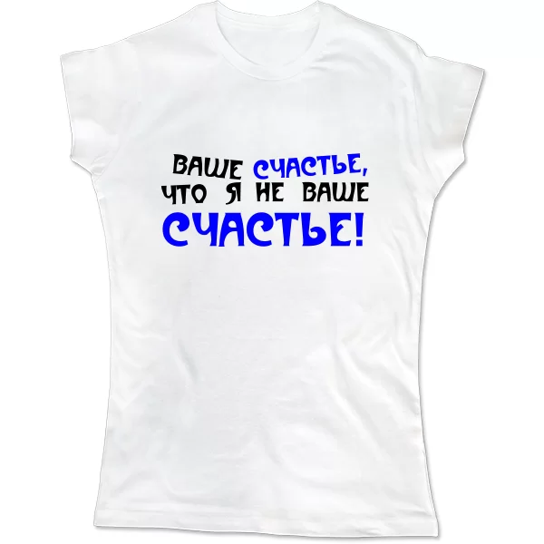 Жіноча футболка Я Не Ваше Щастя 2099