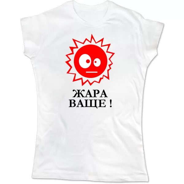 Женская футболка Жара Ваще