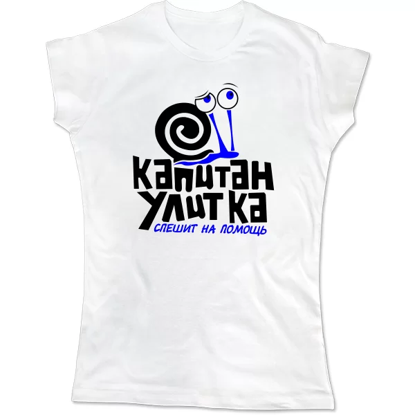 Женская футболка Капитан Улитка