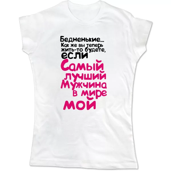 Женская футболка Самый Лучший Мужчина Мой