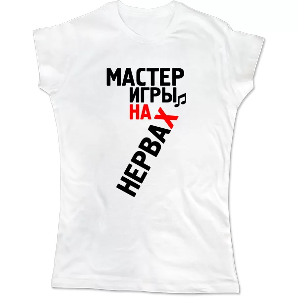 Женская футболка Мастер Игры на Нервах