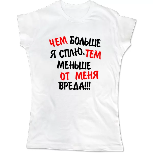 Женская футболка Чем Больше Сплю Тем Меньше Вреда
