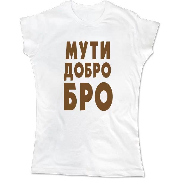 Жіноча футболка Муті Ласкаво Бро
