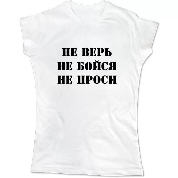 Жіноча футболка Не Вір Не Бійся Не Проси