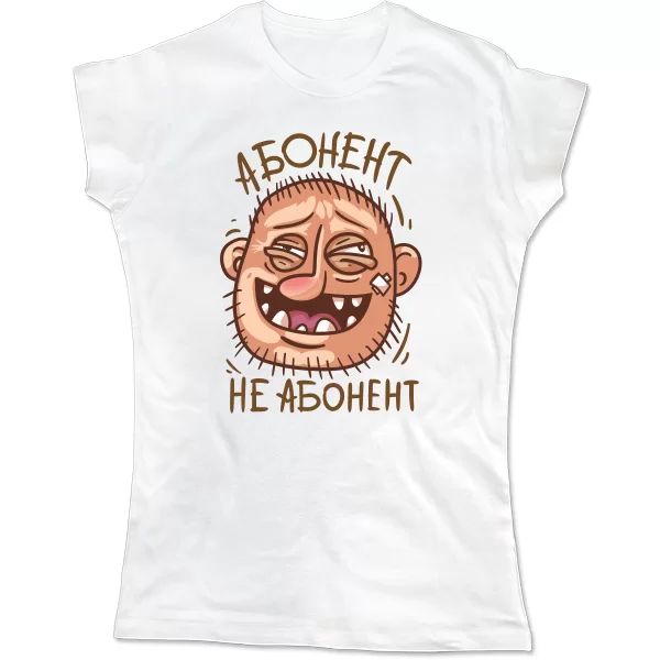 Женская футболка Абонент не Абонент