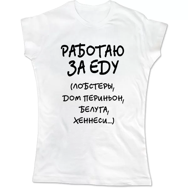 Женская футболка Работаю За Еду