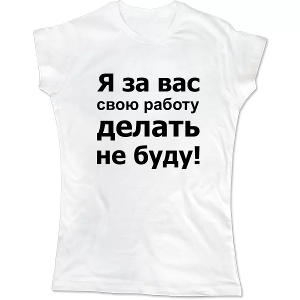 Женская футболка За Вас Работать Не Буду