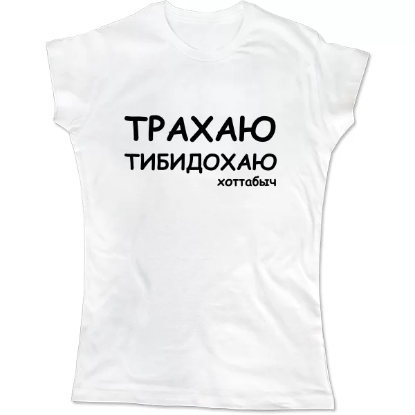 Жіноча футболка Трахаю Тибидохаю