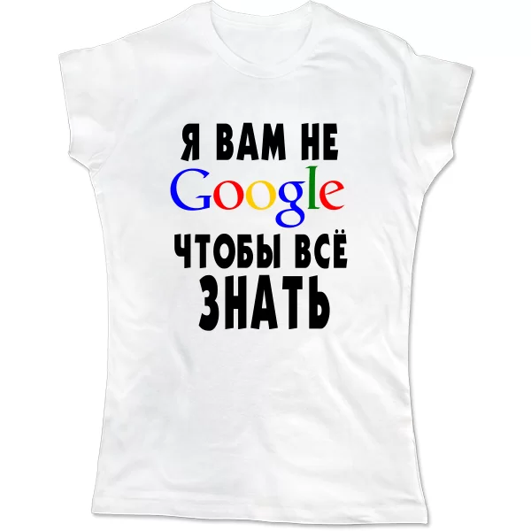 Женская футболка Я Вам не Гугл