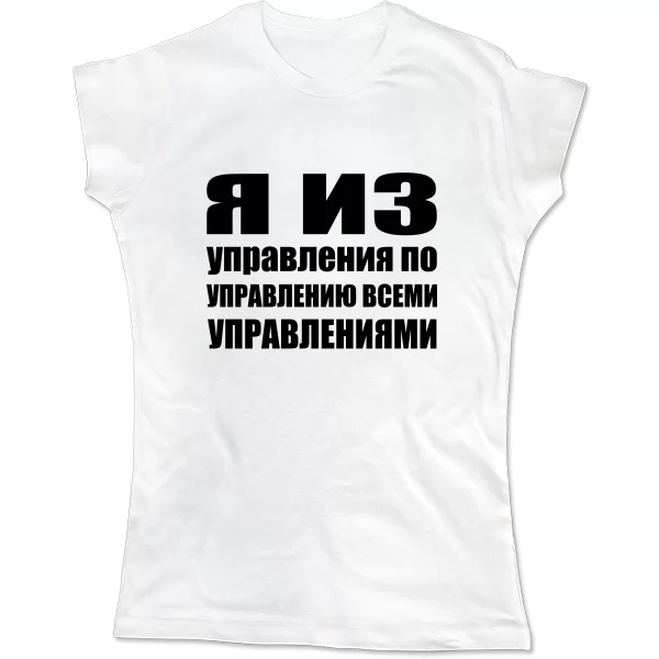 Женская футболка Я из Управления