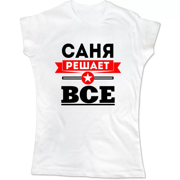 Женская футболка Саня Решает Все
