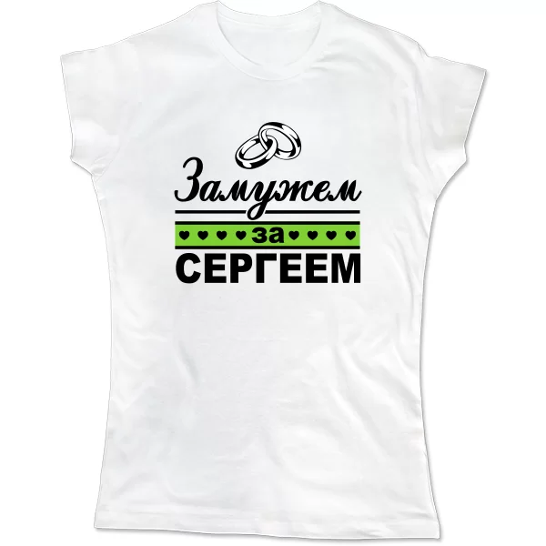 Женская футболка Замужем за Сергеем 5027