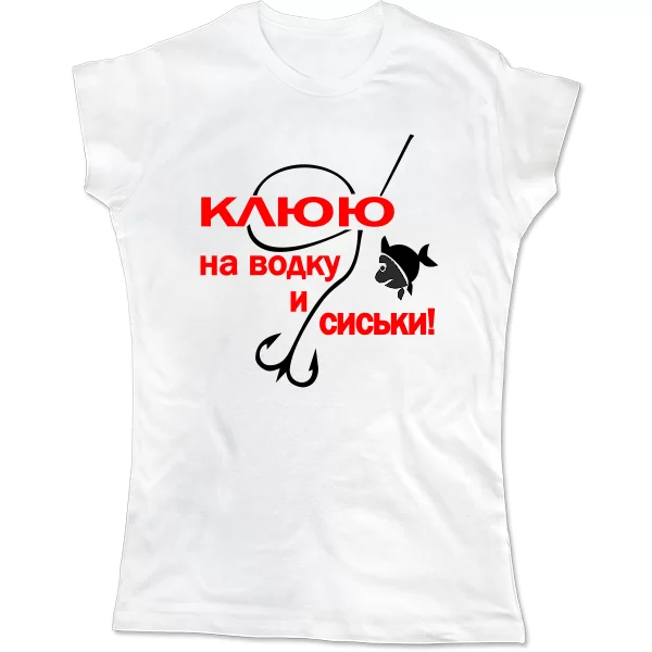 Женская футболка Клюю на Водку и Сиськи
