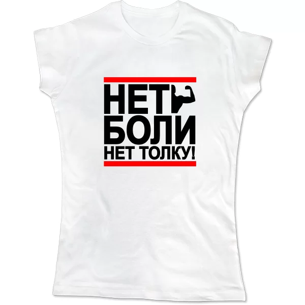 Женская футболка Нет Боли Нет Толку