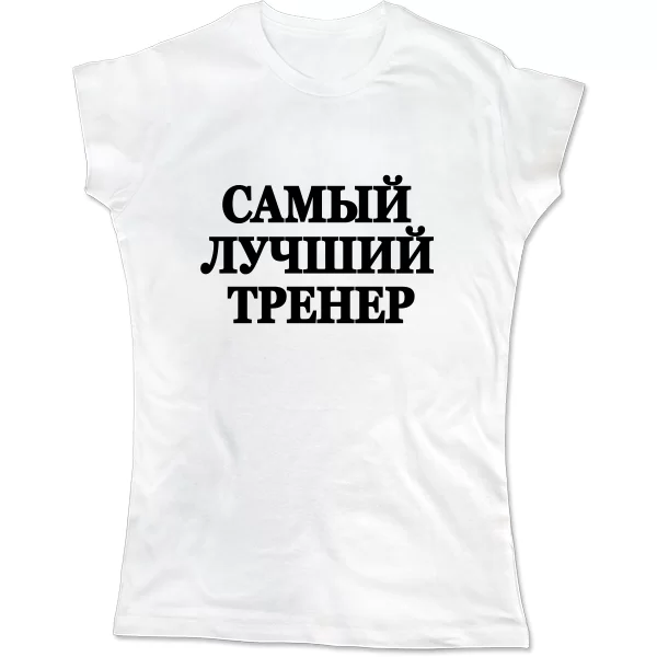 Женская футболка Самый Лучший Тренер