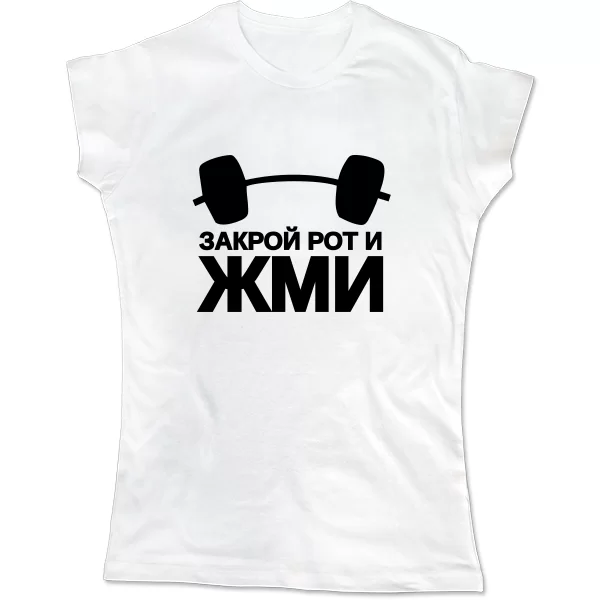 Женская футболка Закрой рот и жми