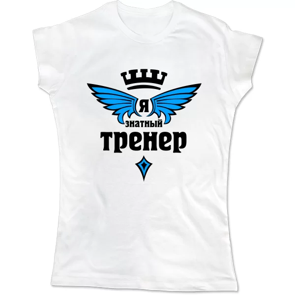 Женская футболка Знатный Тренер