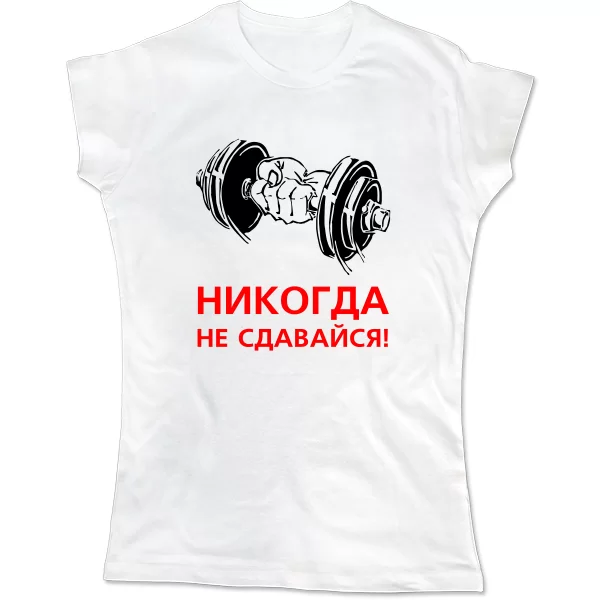 Жіноча футболка Ніколи не здавайся