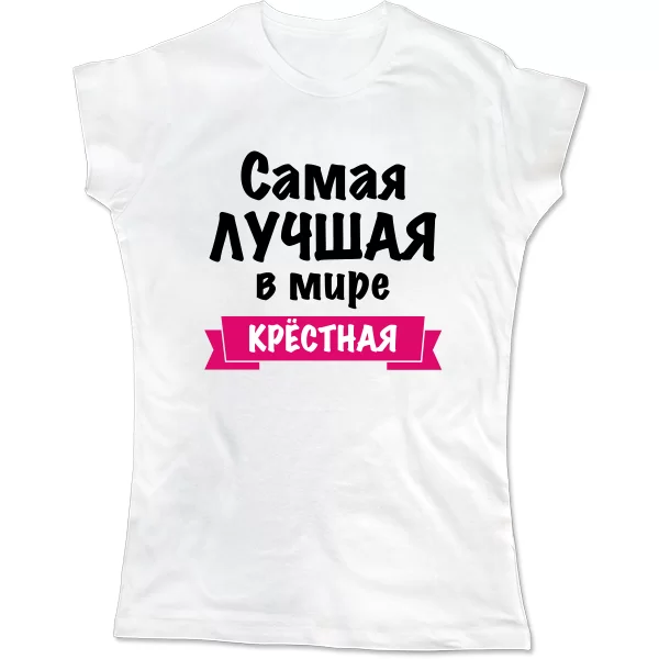 Женская футболка Самая Лучшая в мире Крестная
