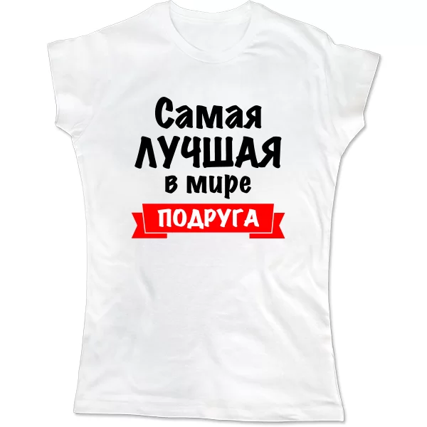 Женская футболка Самая Лучшая в мире Подруга