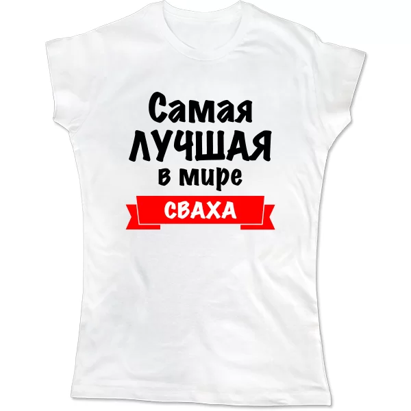 Женская футболка Самая Лучшая Сваха