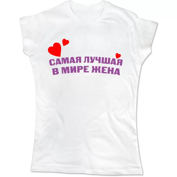 Женская футболка Самая Лучшая в мире Жена