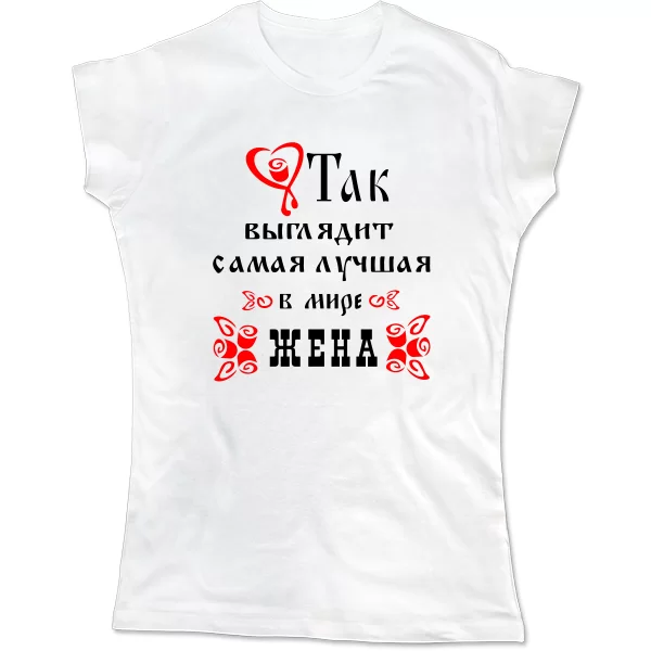 Женская футболка Так Выглядит Лучшая в мире Жена