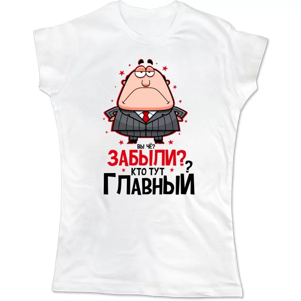 Женская футболка Забыли Кто Главный