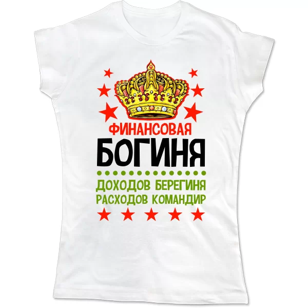 Женская футболка Финансовая Богиня 17023