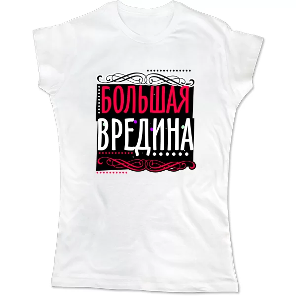 Женская футболка Большая Вредина