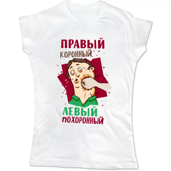 Женская футболка Правый Коронный Левый Похоронный