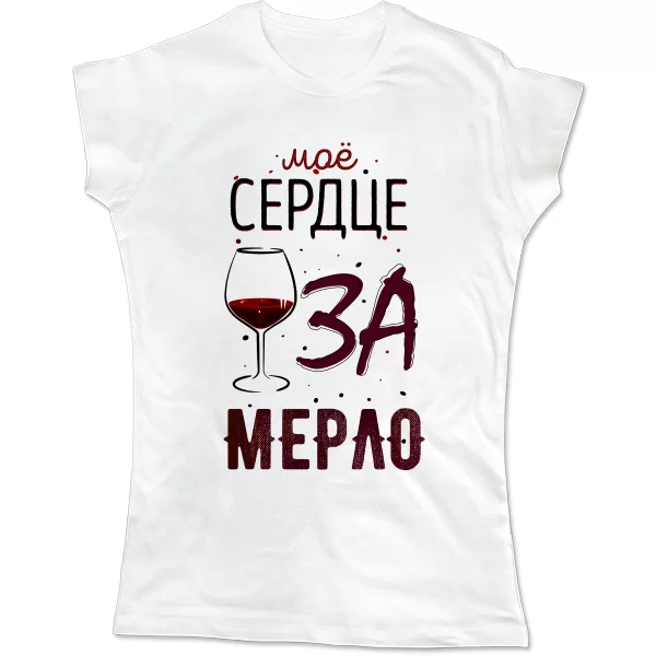 Женская футболка Мое Сердце за Мерло