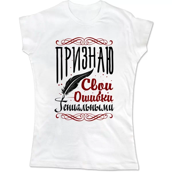 Женская футболка Признаю свои Ошибки
