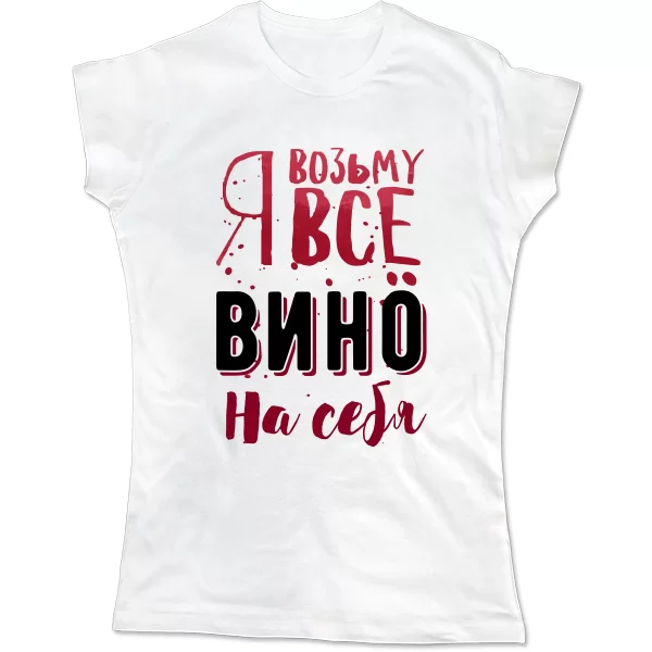 Женская футболка Я возьму Все Вино на Себя