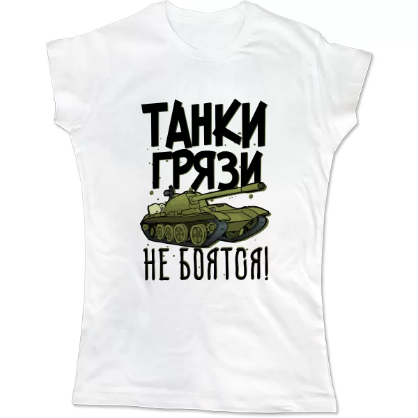 Женская футболка Танки Грязи Не боятся