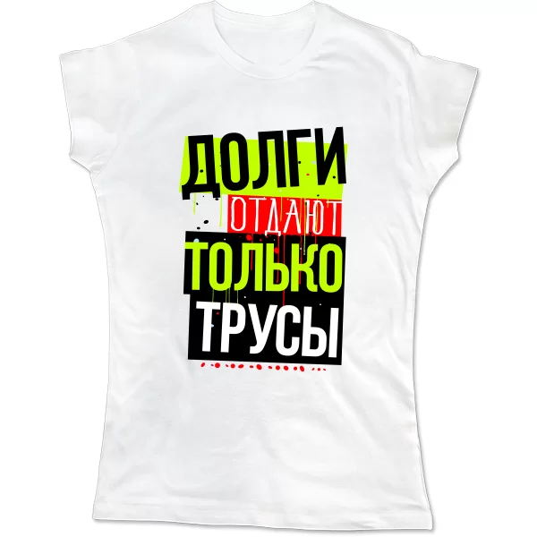 Женская футболка Долги Отдают Трусы 17065