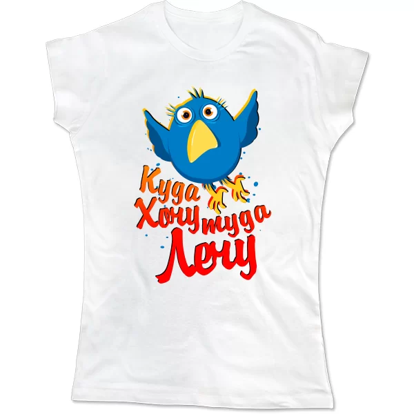 Женская футболка Куда Хочу Туда Лечу