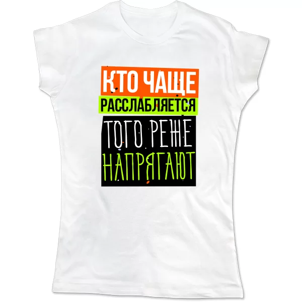 Женская футболка Кто чаще Расслабляется