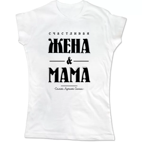 Женская футболка Счастливая Жена и Мама