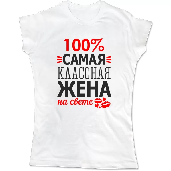 Женская футболка Самая Классная Жена
